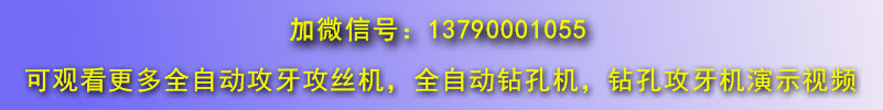 佛山博鴻機(jī)械全自動攻絲機(jī)視頻演示微信號1